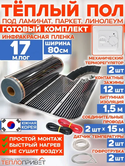 Rexva Теплый пол 17 м х 80 см 2992 Вт TL-80-17 + механ регулятор, 17 м, 2992 Вт