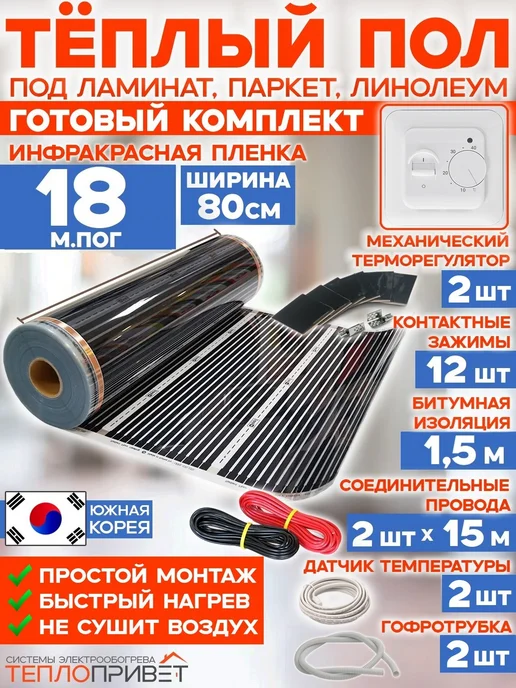 Rexva Теплый пол 18 м х 80 см 3168 Вт TL-80-18 + механ регулятор, 18 м, 3168 Вт