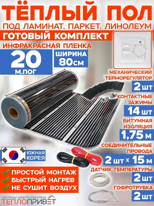 Rexva Теплый пол 20 м х 80 см 3520 Вт TL-80-20 + механ регуляторы, 20 м, 3520 Вт
