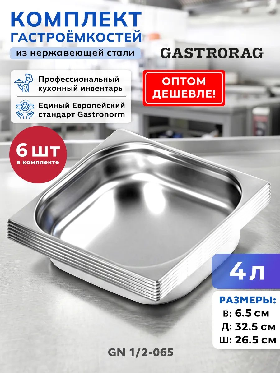 Комплект гастроемкостей из нержавеющей стали GN 1 2-65 6 шт