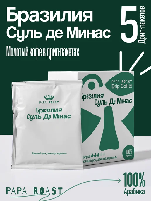 Papa Roast Дрип кофе молотый Бразилия Суль де Минас 10 шт, 5 шт
