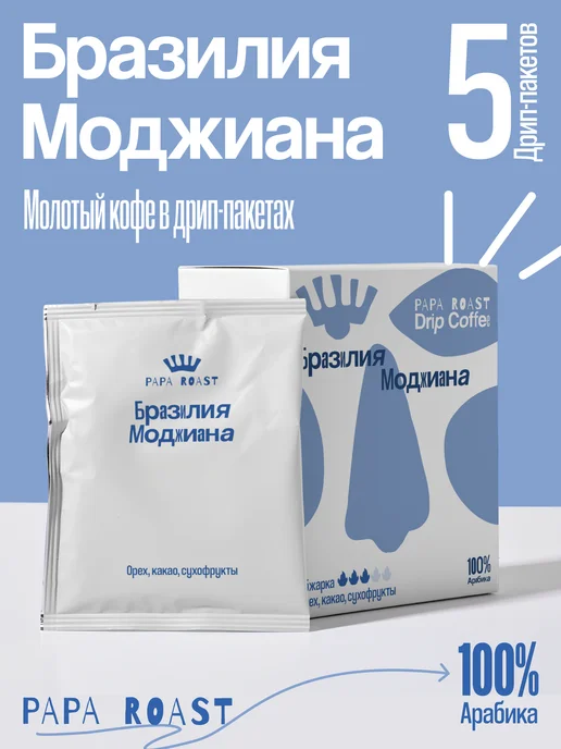 Papa Roast Дрип кофе молотый Бразилия Моджиана 10 шт, 5 шт