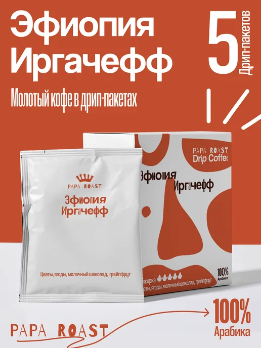 Papa Roast Дрип кофе молотый Эфиопия Иргачефф 10 шт, 5 шт