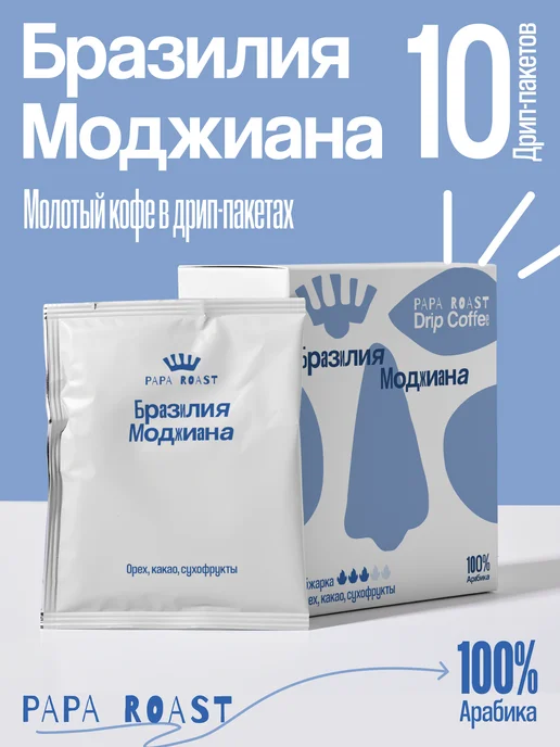 Papa Roast Дрип кофе молотый Бразилия Моджиана 10 шт, 10 шт