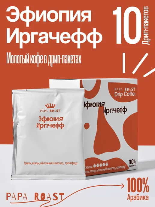 Papa Roast Дрип кофе молотый Эфиопия Иргачефф 10 шт, 10 шт