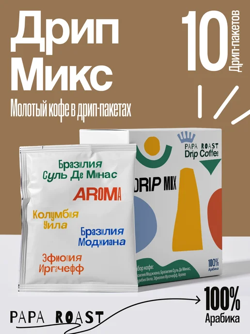 Papa Roast Дрип кофе молотый Набор Drip Mix 10 шт, 10 шт