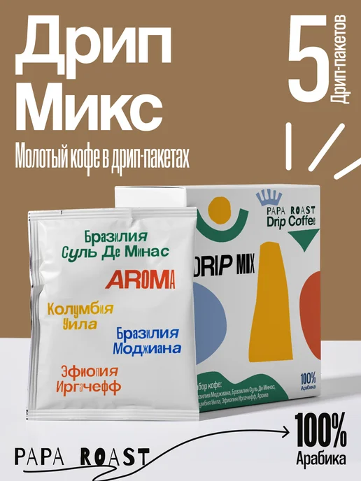 Papa Roast Дрип кофе молотый Набор Drip Mix 10 шт, 5 шт