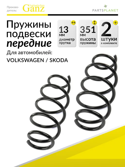 GANZ Пружина подвески передняя на Opel Vectra C, комплект 2 штуки, 2 шт