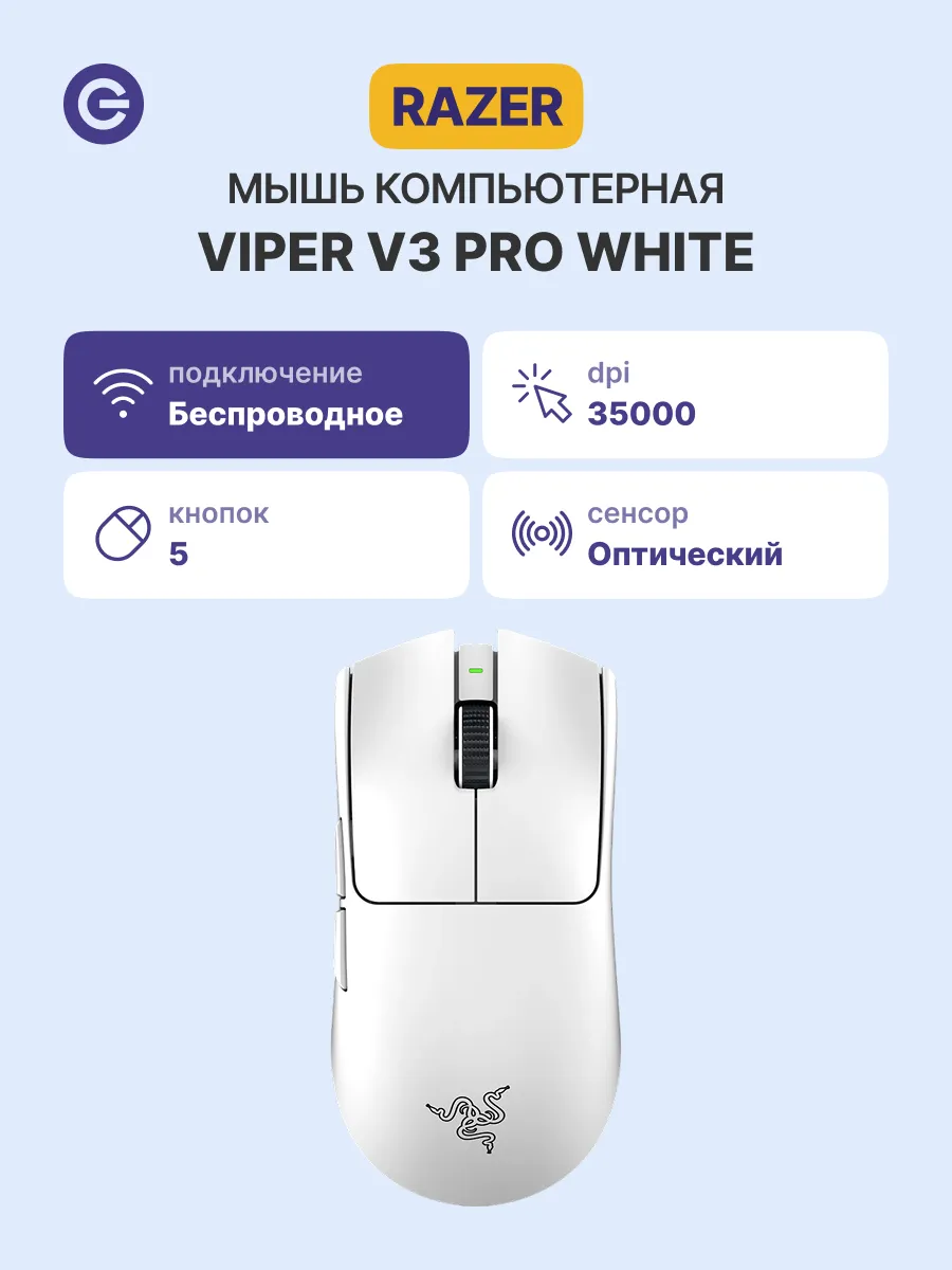Razer Мышь игровая Viper V3 Pro, белая