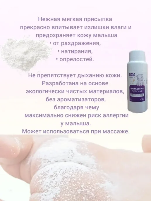 Bona Mente Присыпка детская для новорожденных 100г, 200 г, фото 2