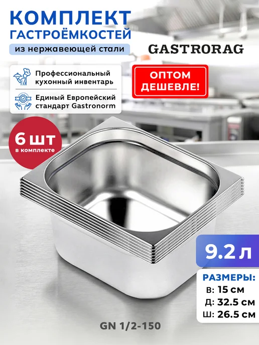 GASTRORAG Комплект гастроемкостей из нержавеющей стали GN 1 2-150 6 шт, 6 шт