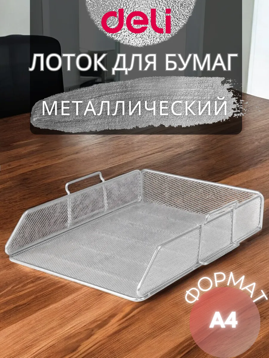 Лоток для бумаг горизонтальный металлический