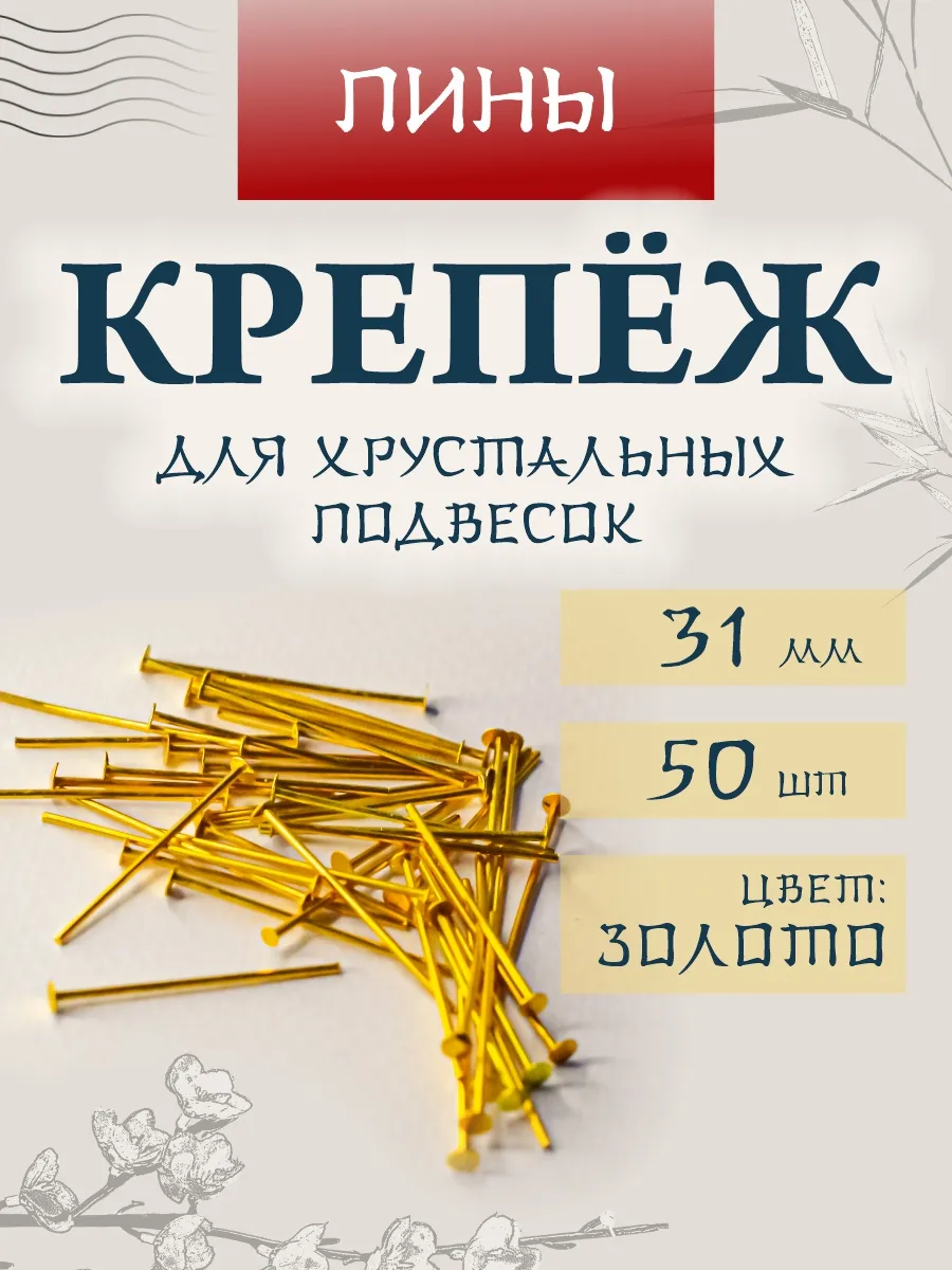 Крепеж для хрустальных подвесок пины золото 31 мм