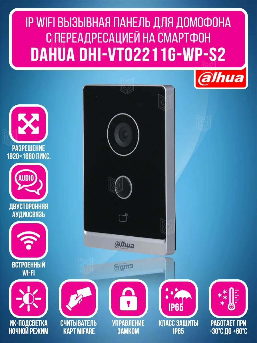 Вызывная панель для домофона с Wi-Fi DHI-VTO2211G-WP-S2