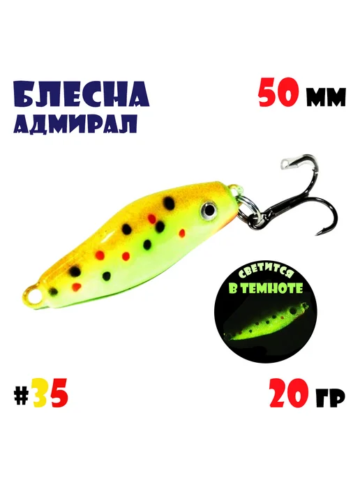 ЖОР Блесна Адмирал для летней и зимней рыбалки 15 гр #35, 20 г