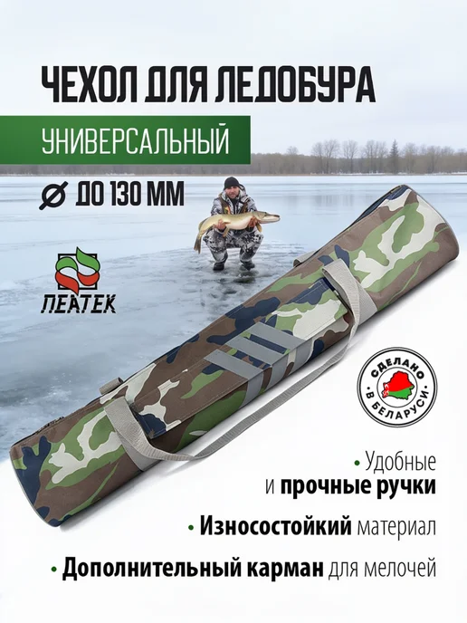 ИП Рыхлицкий А. А. Чехол для ледобура 100-130 мм универсальный, 110-130
