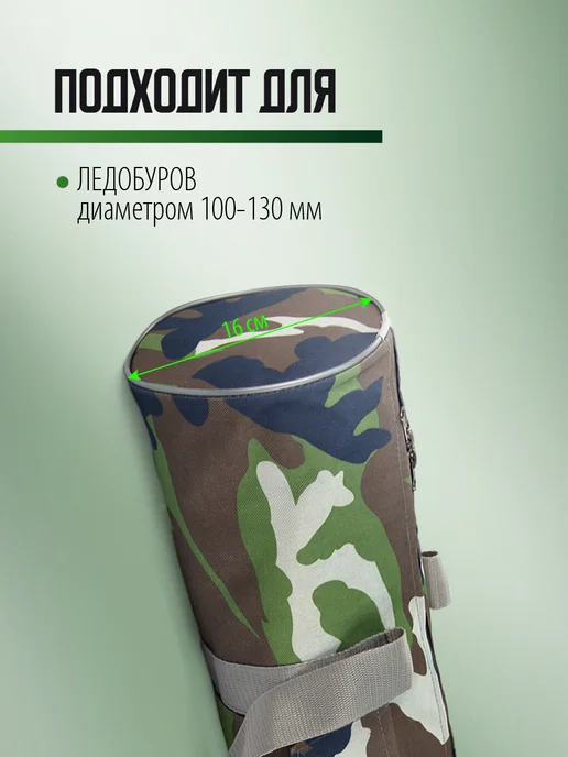 ИП Рыхлицкий А. А. Чехол для ледобура 100-130 мм универсальный, 110-130, фото 2