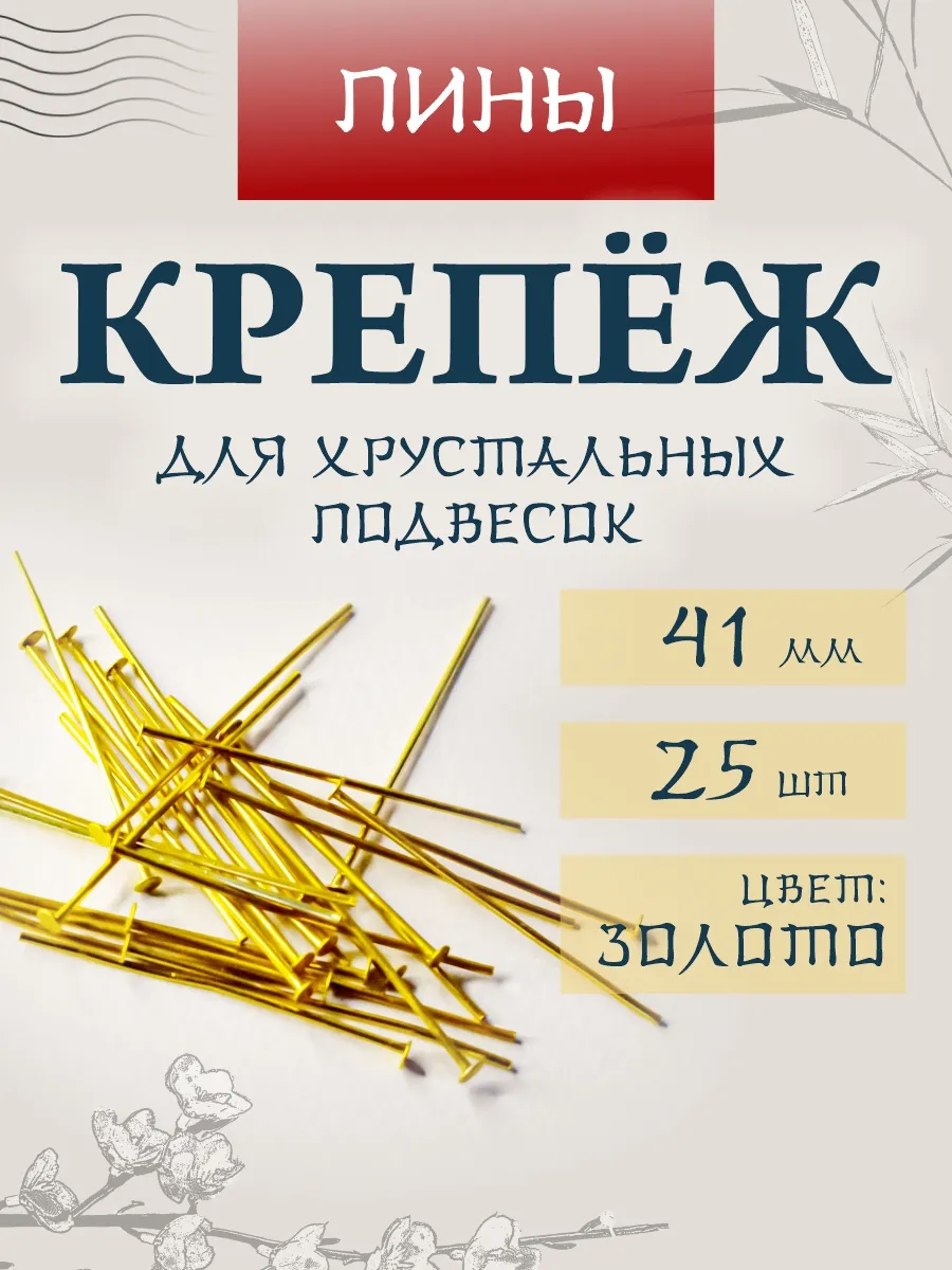 Крепеж для хрустальных подвесок пины золото 41 мм