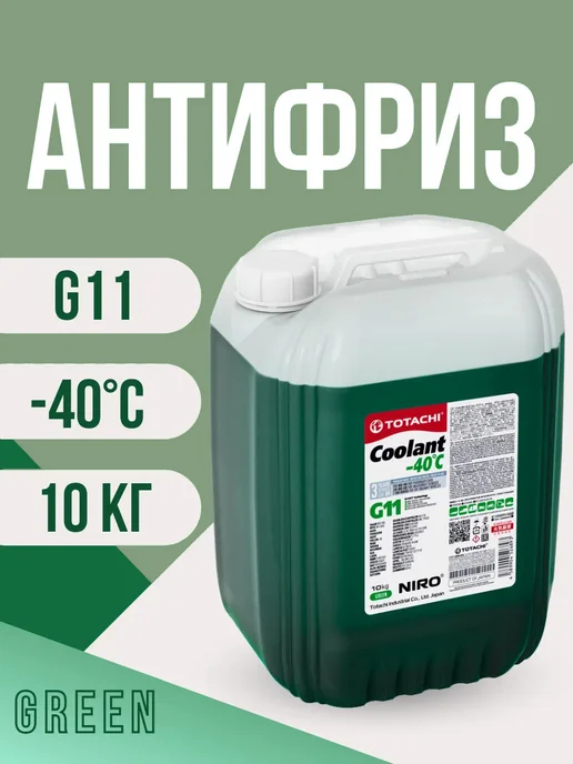 TOTACHI Антифриз зелёный G11 ( 10 кг ), 10 кг