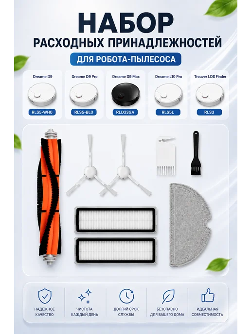 BRUNER Набор аксессуаров для робота-пылесоса Dreame D9, D9 Pro, 9 шт