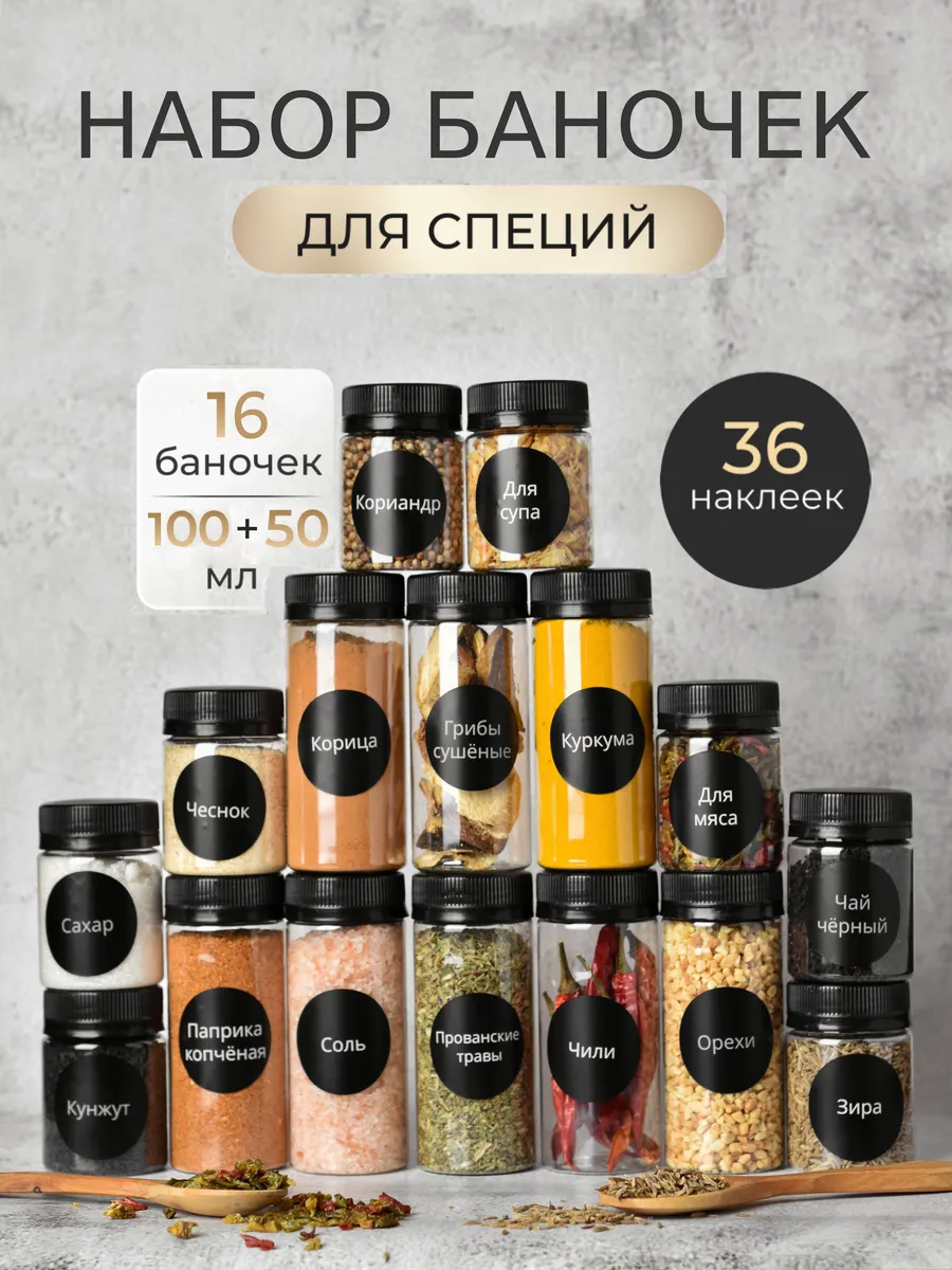 Баночки для специй пластиковые с наклейками набор 16 шт