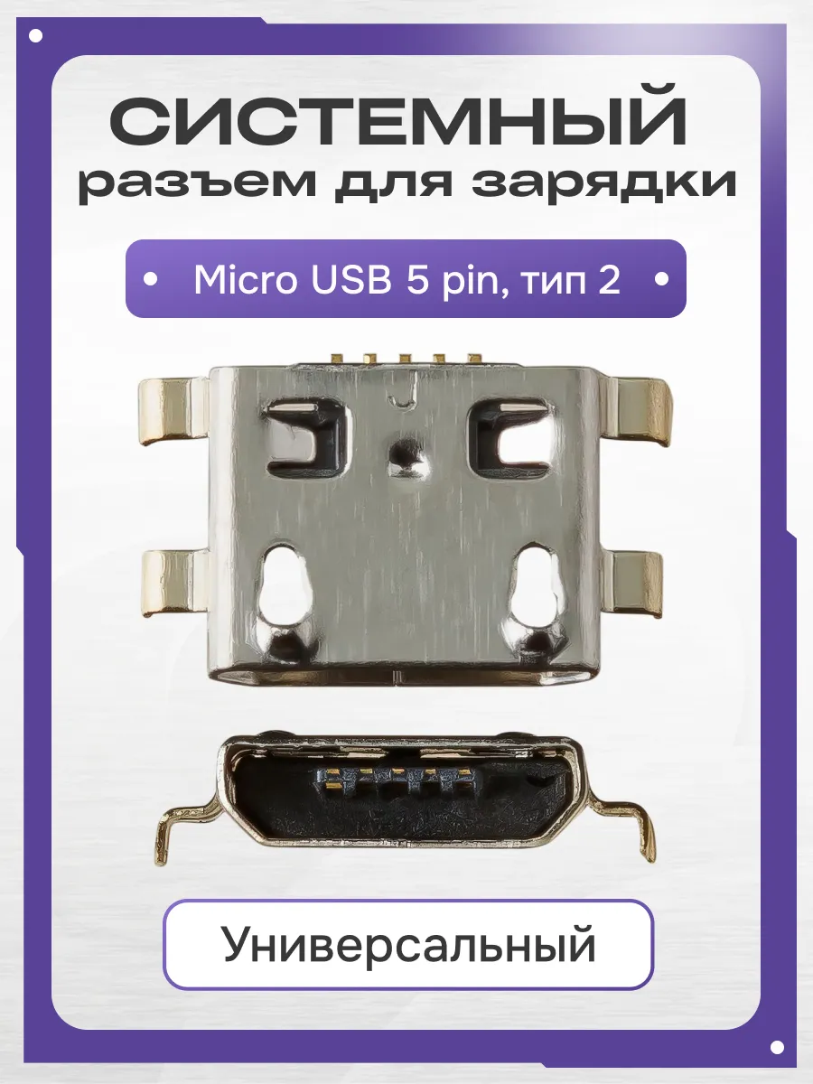 Системный разъем зарядки microUSB 5 pin универсальный
