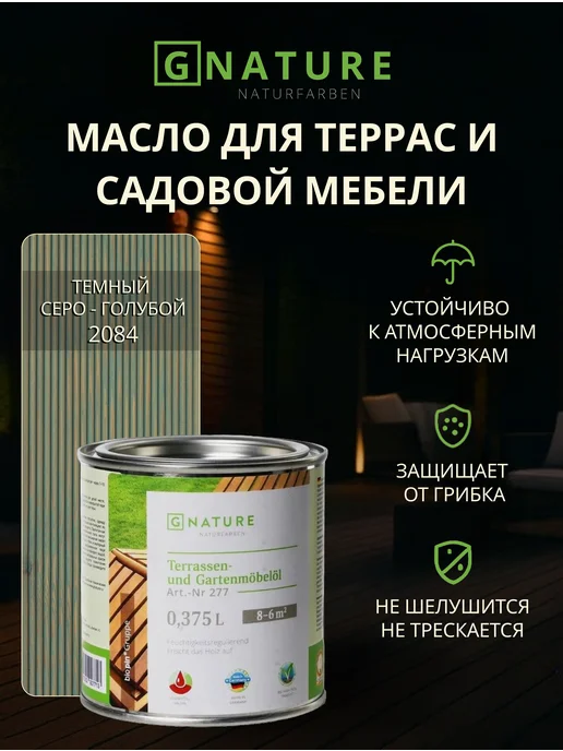 GNature Масло для террас и садовой мебели 0,375 Тёмный серо-голубой, голубой