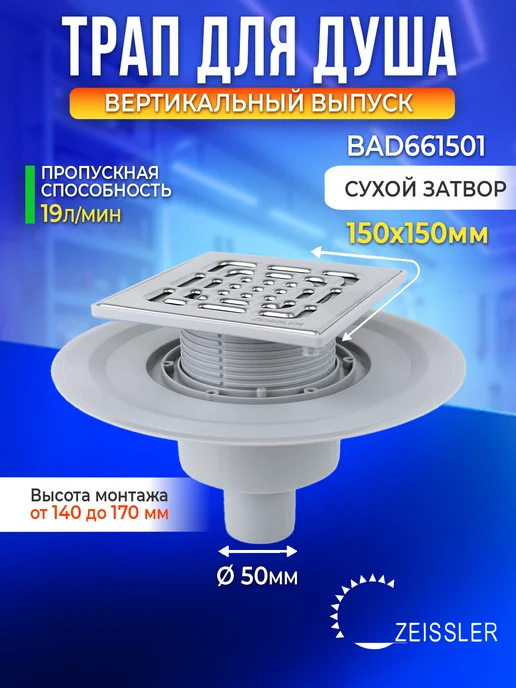 ZEISSLER Трап для душа под плитку прямой с сухим затвором 150x150 мм, 150x150 мм