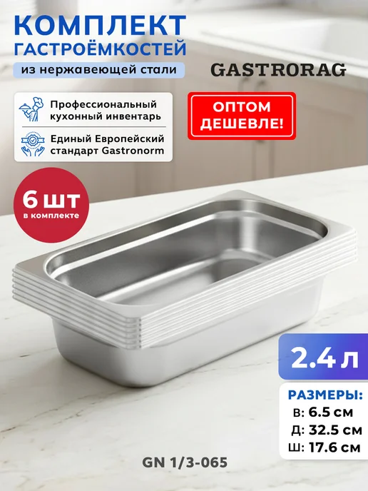 GASTRORAG Гастроемкость из нержавеющей стали GN 1 3-65 с крышкой 2 шт, 6 шт