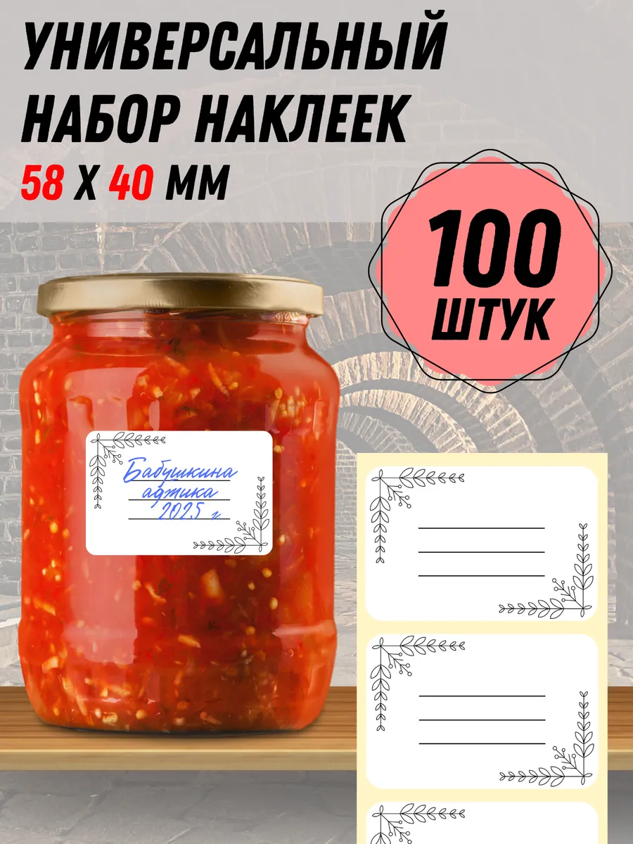 Набор универсальных наклеек для консервации, 100 шт.