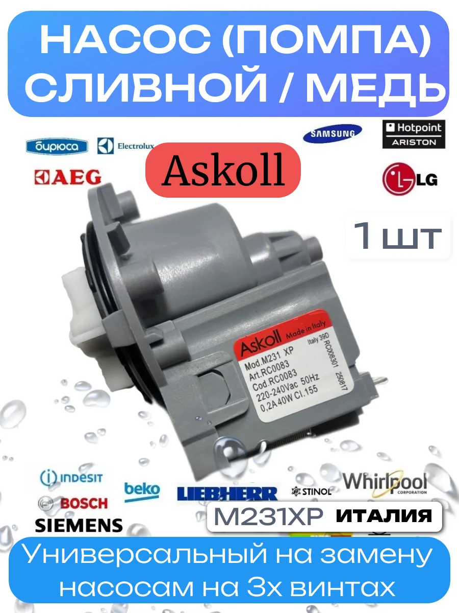 Насос сливной помпа на 3 винтах Askoll M231XP 40W Медь