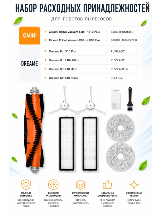 BRUNER Набор аксессуаров для робота-пылесоса S10+ X10+ X10 Pro, 9 шт