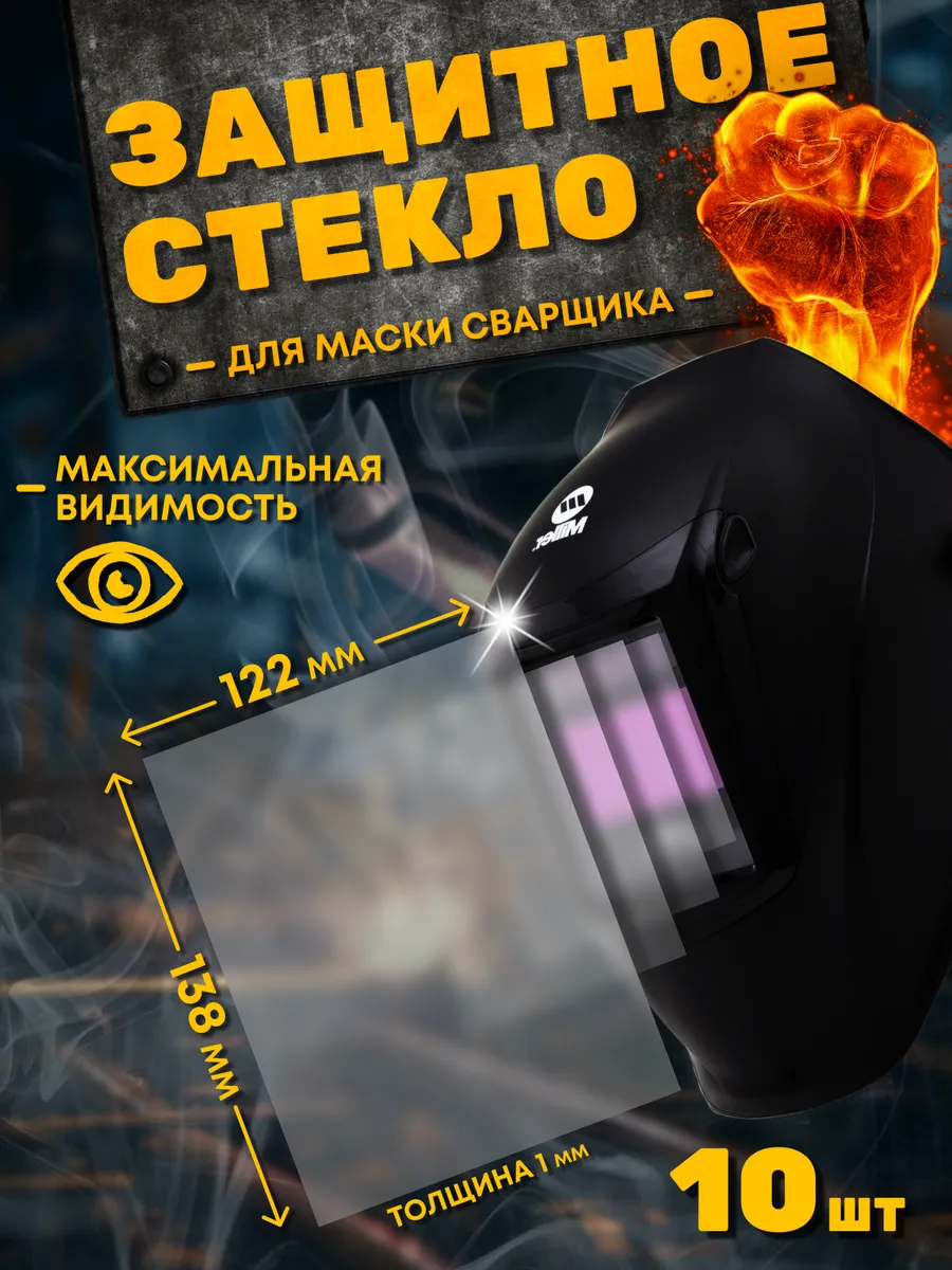 Защитное стекло для сварочной маски 138*122