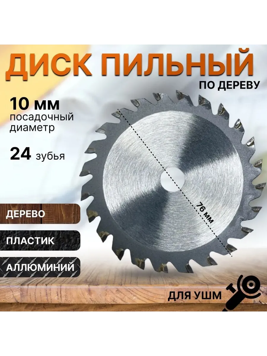 Диск пильный по дереву для УШМ 76х1.2х10мм