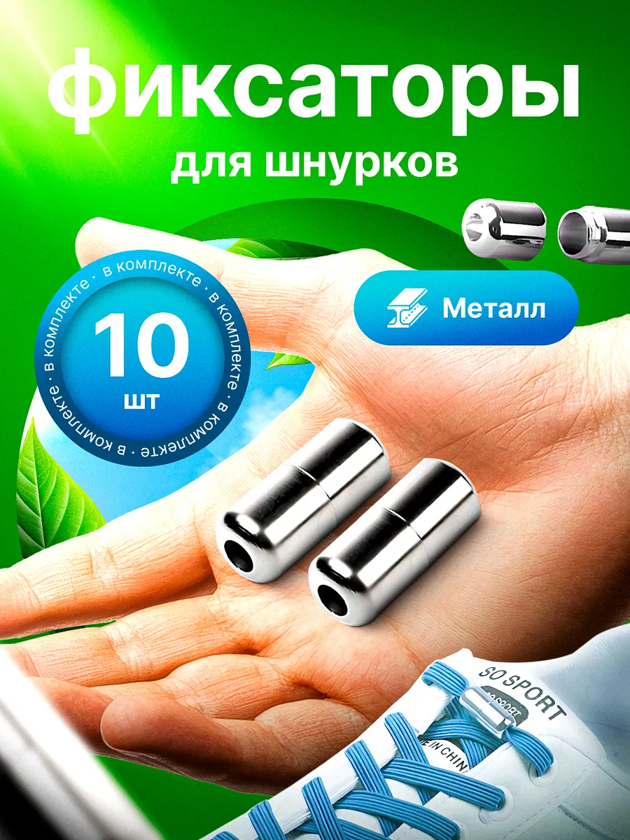 Фиксатор для шнурков