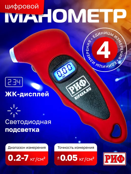 РИФ Манометр цифровой от 0,2 до 6,8 атм, красный