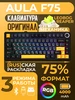 Клавиатура F75 механическая проводная черная AULA 473474182 купить за 3 158 ₽ в интернет‑магазине Wildberries