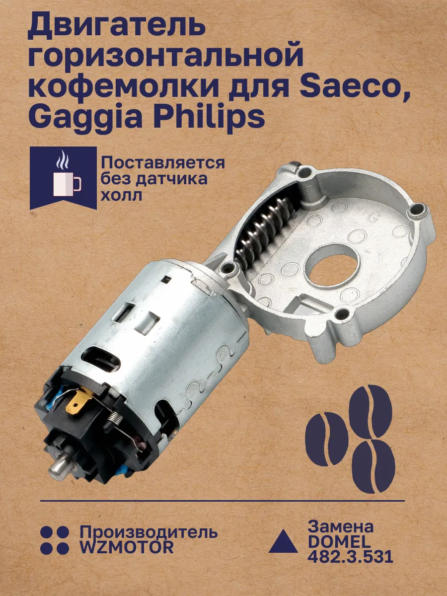 Двигатель горизонтальной кофемолки Saeco, Gaggia, Philips