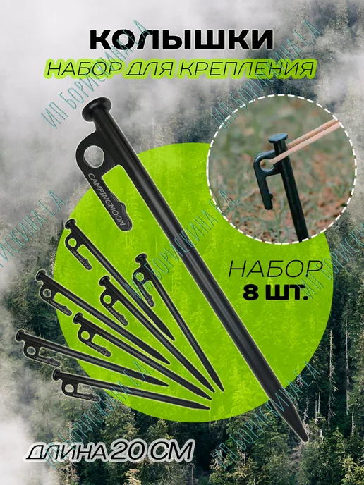 Борискина Е.А. Колья для крепления палаток и навесов 20 см, 8 шт, 8 шт