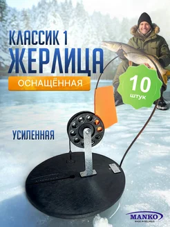 Жерлицы для зимней рыбалки «Классик-1» оснащенные 10 шт MANKO 299599296 купить за 1 029 ₽ в интернет-магазине Wildberries