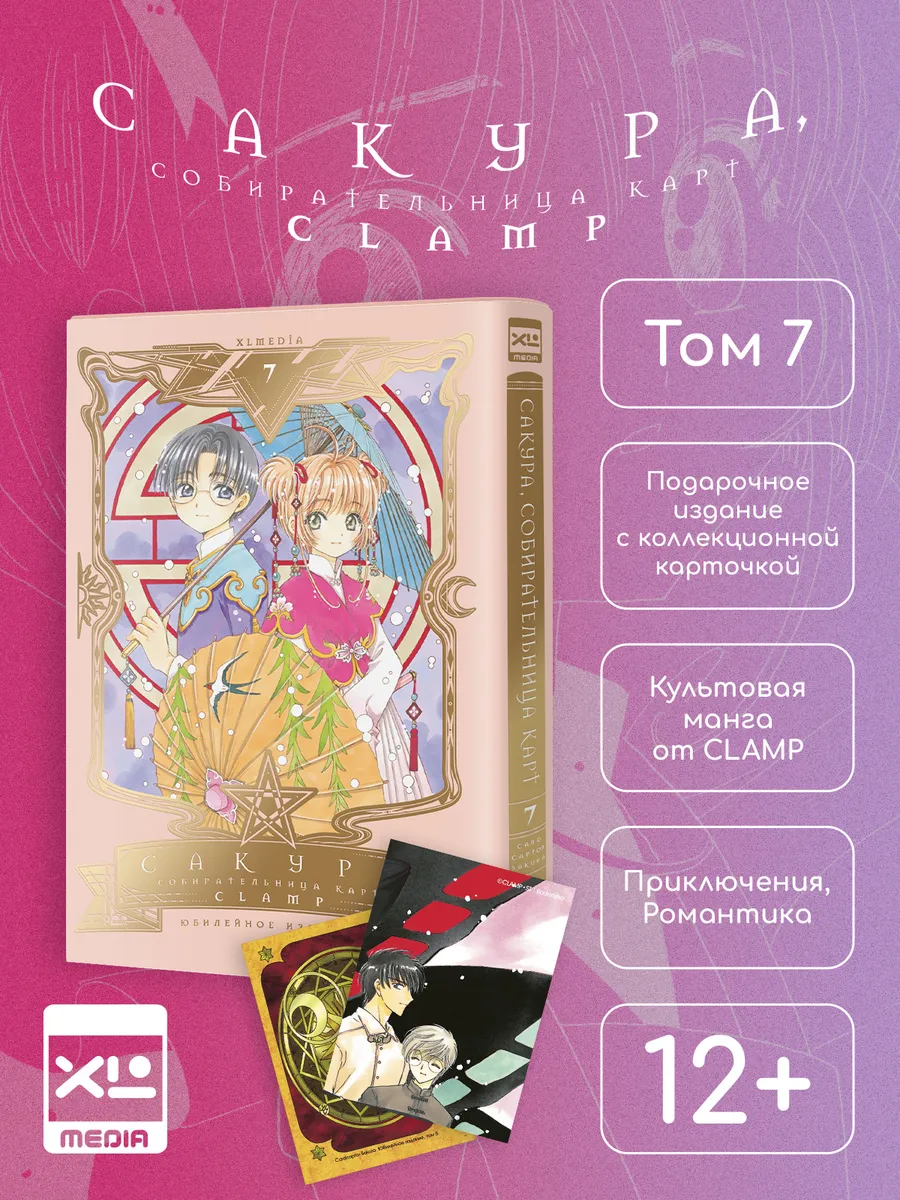 Манга Сакура, собирательница карт. Том 7.
