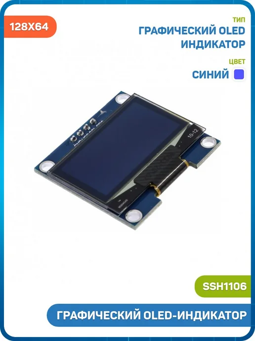 MobiRound Графический OLED индикатор 1.3 128x64 (SSH1106) белый, 128x64, синий