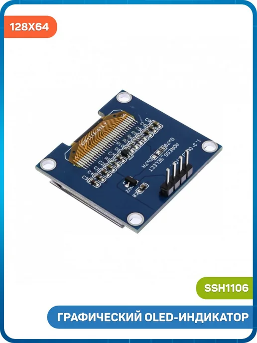 MobiRound Графический OLED индикатор 1.3 128x64 (SSH1106) белый, 128x64, синий, фото 2