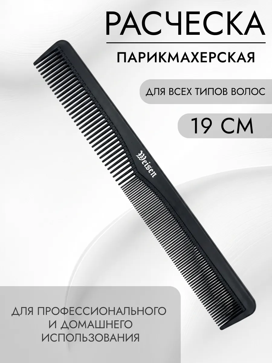 Расческа гребень для волос парикмахерская, 19 см