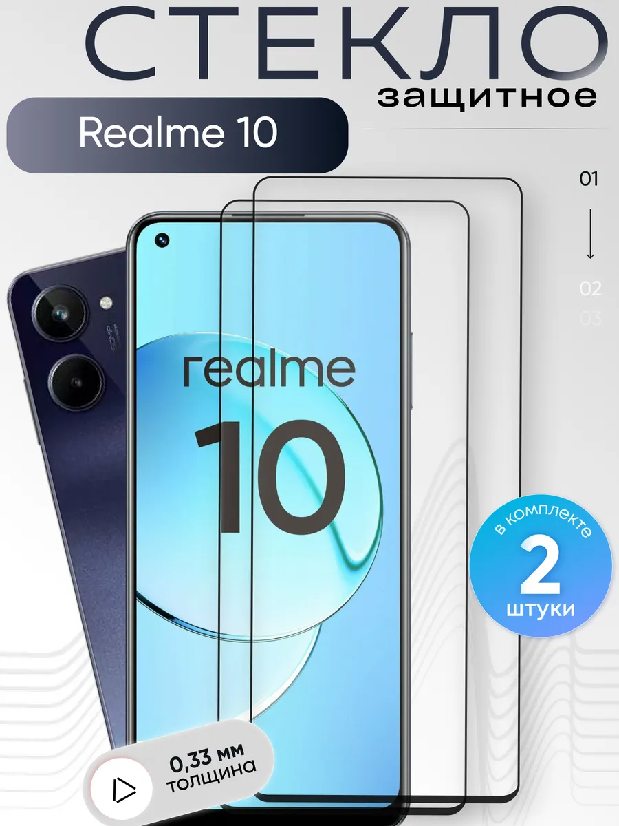 Защитное стекло на Realme 10