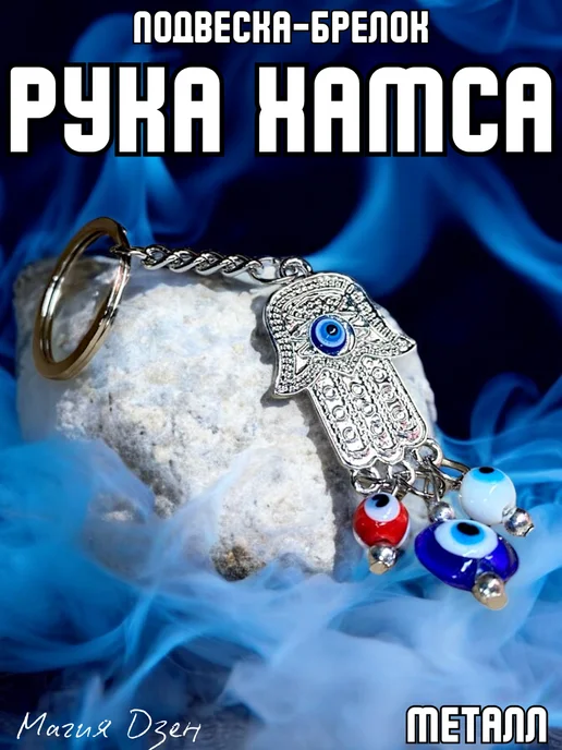 Магия Дзен Брелок обвес на сумку рука Хамса, серый