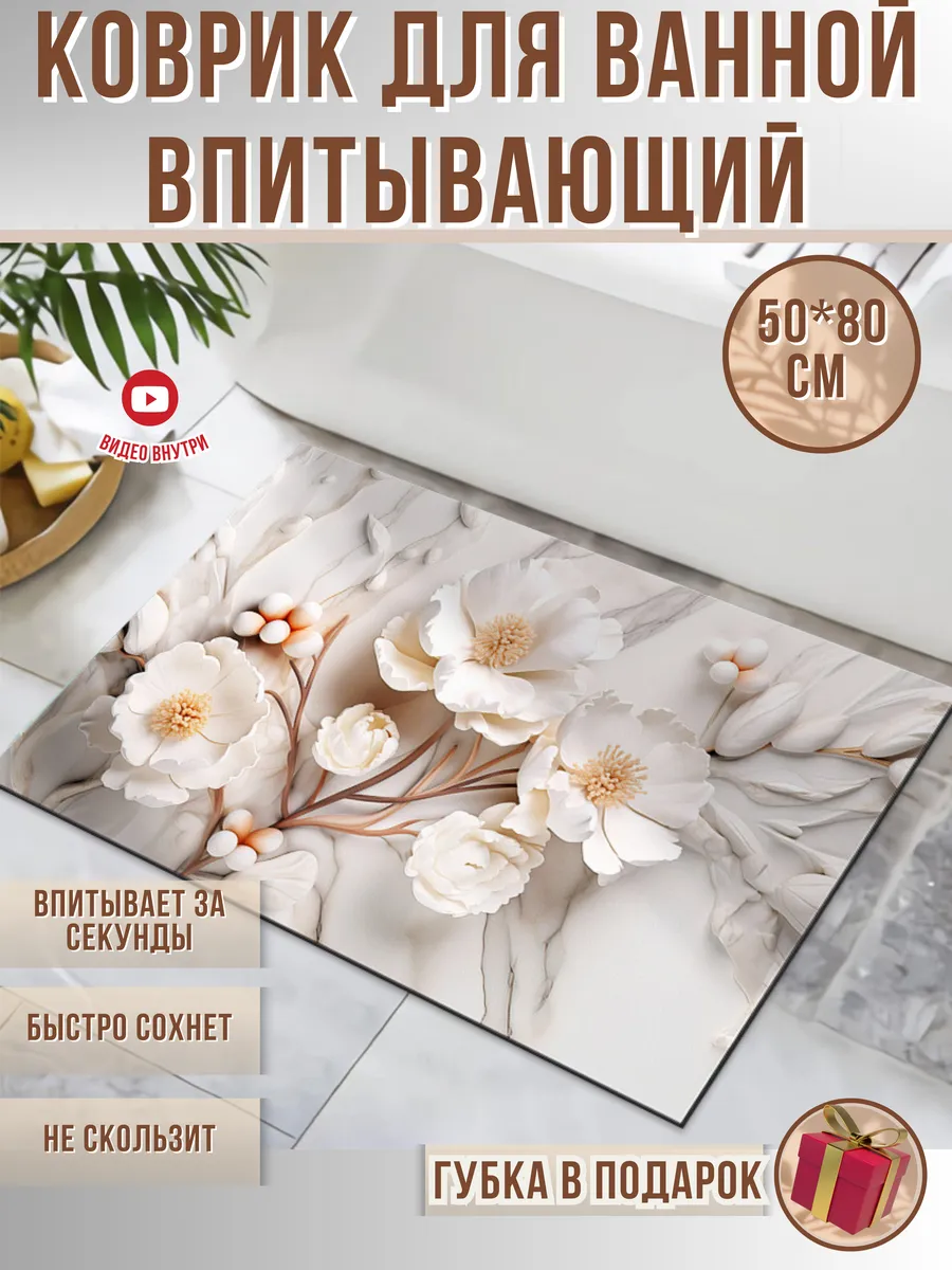 Коврик для ванной...