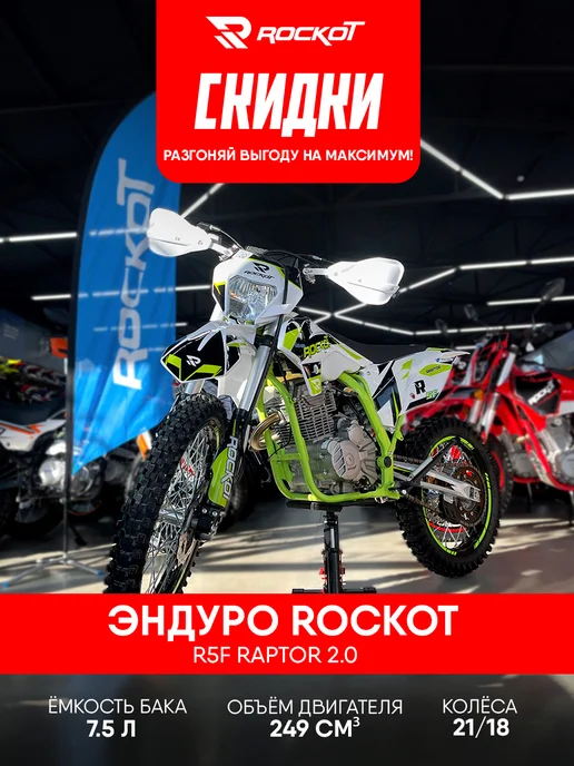 Мотоцикл эндуро ROCKOT R5F Raptor 2.0 (250сс, 172FMM, 21/18), белый