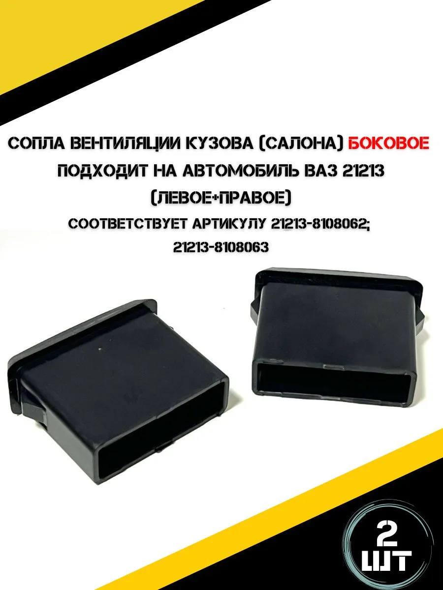 Сопло вентиляции кузова салона для а/м ВАЗ 21213