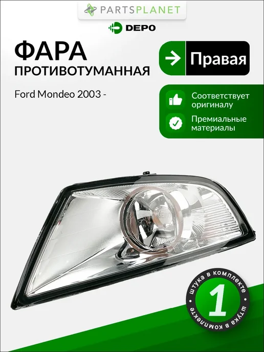 DEPO Противотуманная фара правая для Форд Мондео 2003->, вариант
